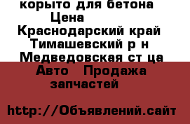 корыто для бетона › Цена ­ 1 000 - Краснодарский край, Тимашевский р-н, Медведовская ст-ца Авто » Продажа запчастей   